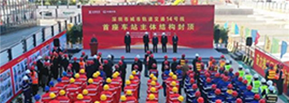 地铁14号线首座车站主体结构封顶